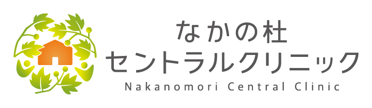 なかの杜セントラルクリニック
