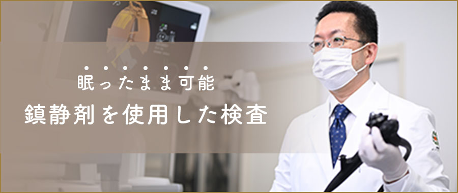 鎮静剤を使用した眠ったままの検査可能